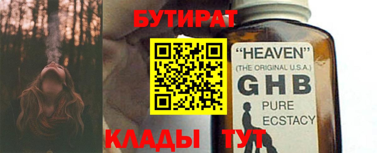 Бутират 1.4BDO  Вход с VPN  Новоалександровск 